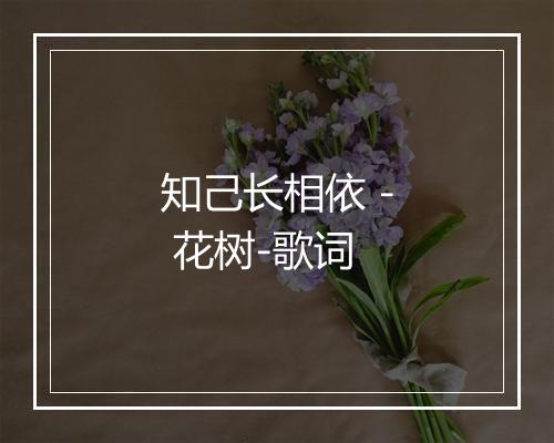 知己长相依 - 花树-歌词