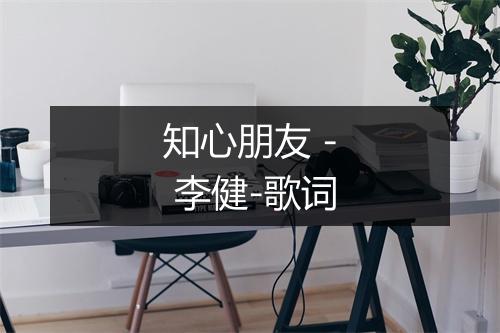 知心朋友 - 李健-歌词