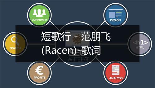 短歌行 - 范朋飞 (Racen)-歌词