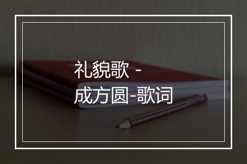 礼貌歌 - 成方圆-歌词