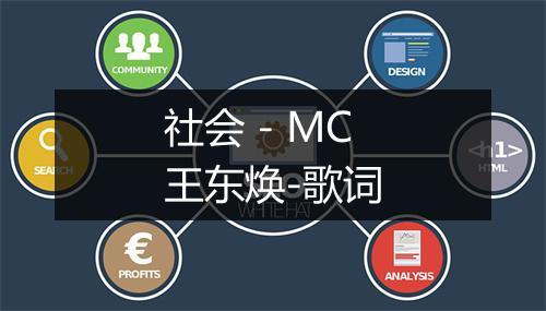 社会 - MC王东焕-歌词