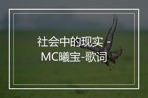 社会中的现实 - MC曦宝-歌词