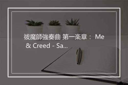 祓魔師強奏曲 第一楽章： Me & Creed - SawanoHiroyuki[nZk] (泽野弘之)-歌词