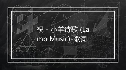 祝 - 小羊诗歌 (Lamb Music)-歌词