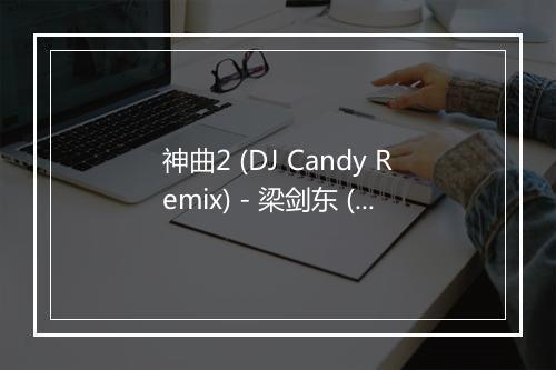 神曲2 (DJ Candy Remix) - 梁剑东 (Lucky Liang)-歌词