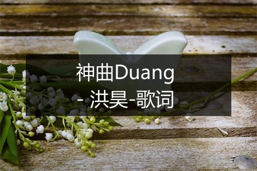 神曲Duang - 洪昊-歌词