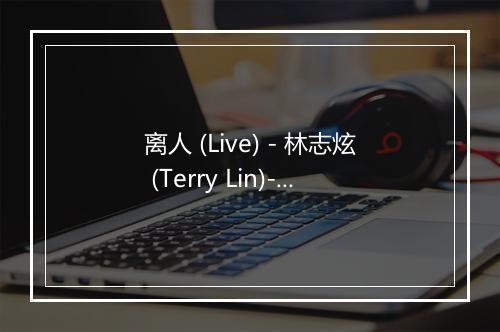 离人 (Live) - 林志炫 (Terry Lin)-歌词