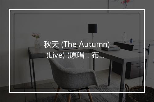 秋天 (The Autumn) (Live) (原唱：布衣乐队-选择导师：汪峰) - 张鑫鑫-歌词