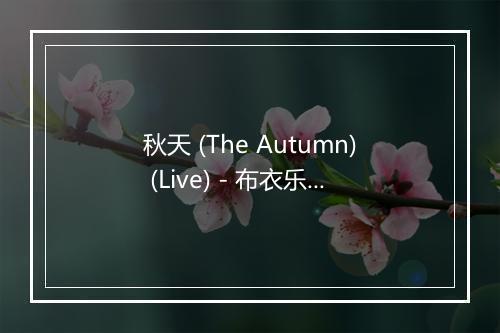 秋天 (The Autumn) (Live) - 布衣乐队 (BuYi Band)-歌词