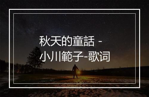 秋天的童話 - 小川範子-歌词