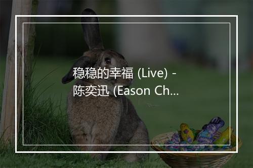 稳稳的幸福 (Live) - 陈奕迅 (Eason Chan)-歌词