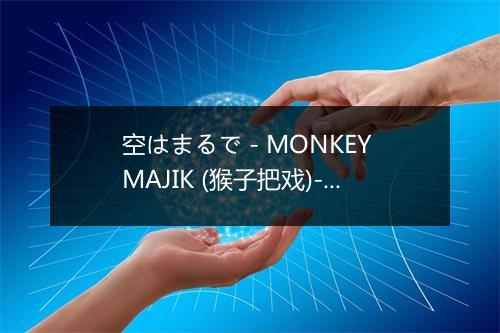 空はまるで - MONKEY MAJIK (猴子把戏)-歌词