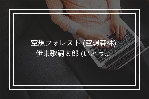 空想フォレスト (空想森林) - 伊東歌詞太郎 (いとう かしたろう)-歌词