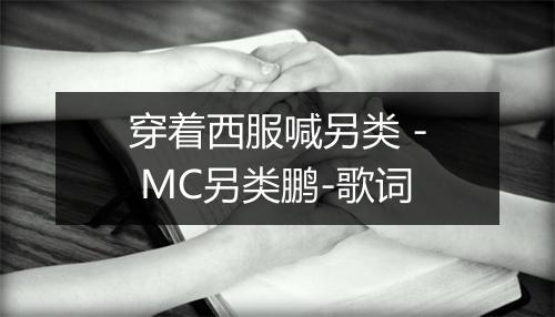 穿着西服喊另类 - MC另类鹏-歌词