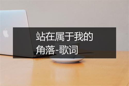 站在属于我的角落-歌词