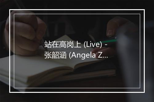 站在高岗上 (Live) - 张韶涵 (Angela Zhang)-歌词