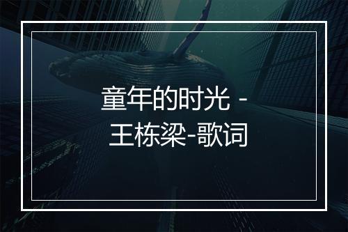 童年的时光 - 王栋梁-歌词