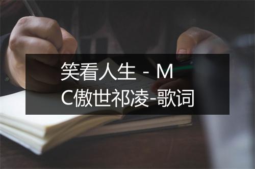 笑看人生 - MC傲世祁凌-歌词