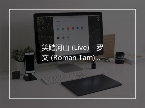 笑踏河山 (Live) - 罗文 (Roman Tam)-歌词