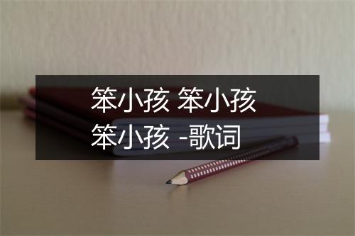 笨小孩 笨小孩 笨小孩 -歌词