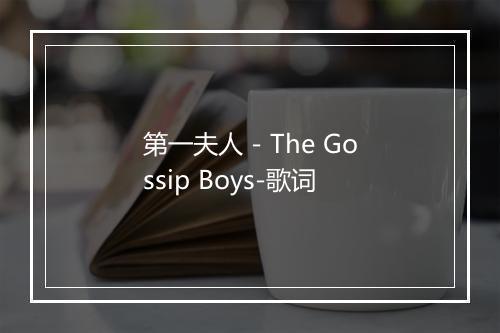 第一夫人 - The Gossip Boys-歌词