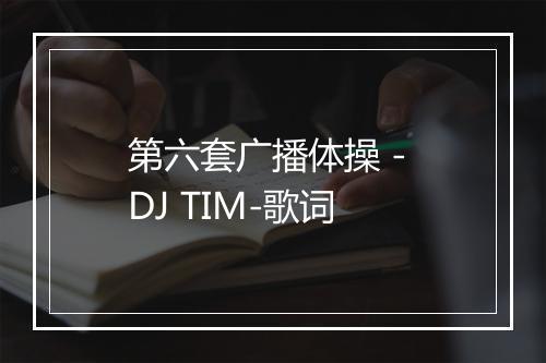 第六套广播体操 - DJ TIM-歌词