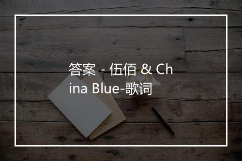 答案 - 伍佰 & China Blue-歌词