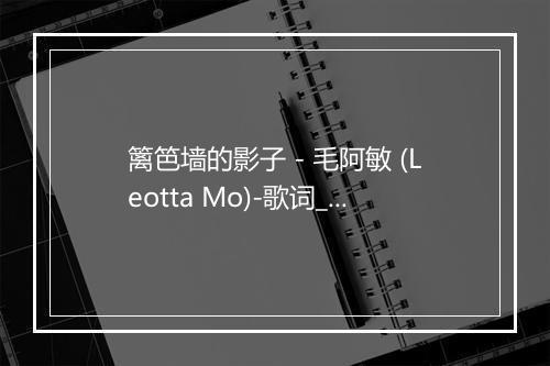 篱笆墙的影子 - 毛阿敏 (Leotta Mo)-歌词_1