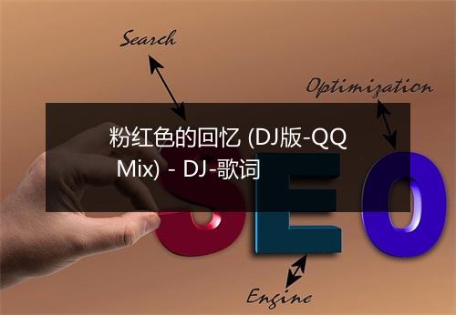 粉红色的回忆 (DJ版-QQ Mix) - DJ-歌词