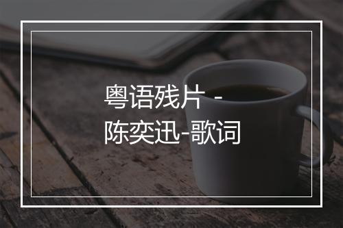 粤语残片 - 陈奕迅-歌词