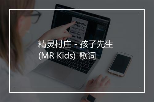 精灵村庄 - 孩子先生 (MR Kids)-歌词