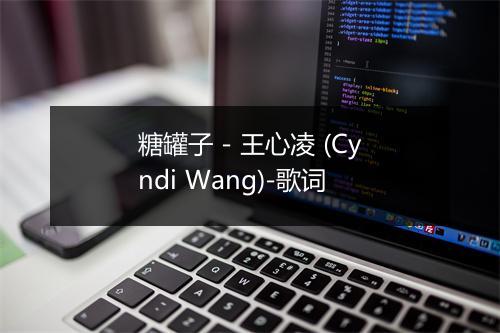 糖罐子 - 王心凌 (Cyndi Wang)-歌词