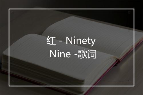 红 - Ninety Nine -歌词