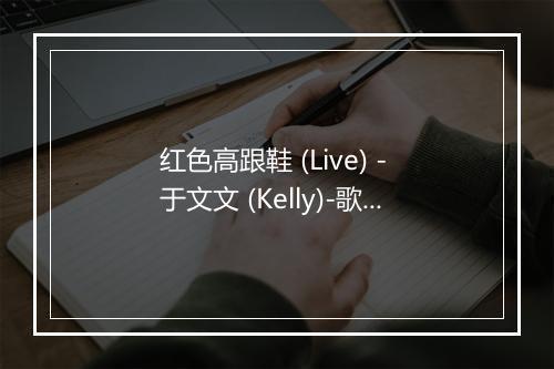 红色高跟鞋 (Live) - 于文文 (Kelly)-歌词