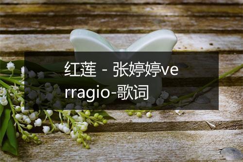 红莲 - 张婷婷verragio-歌词