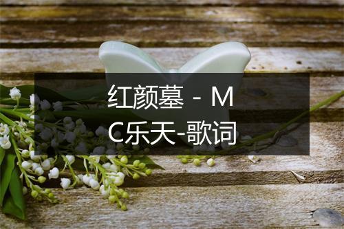 红颜墓 - MC乐天-歌词