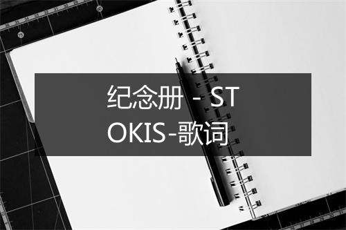 纪念册 - STOKIS-歌词