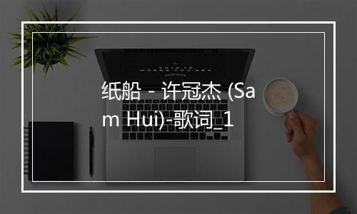 纸船 - 许冠杰 (Sam Hui)-歌词_1