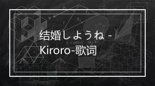 结婚しようね - Kiroro-歌词