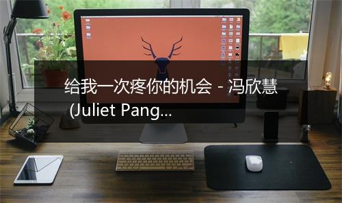 给我一次疼你的机会 - 冯欣慧 (Juliet Pang)-歌词