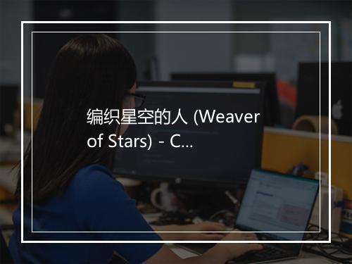 编织星空的人 (Weaver of Stars) - Crispy脆乐团-歌词