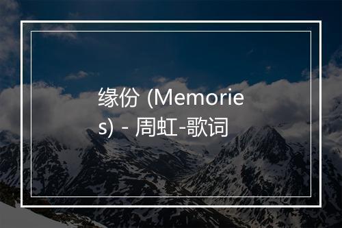 缘份 (Memories) - 周虹-歌词