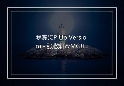 罗宾(CP Up Version) - 张敬轩&MCJIN-歌词