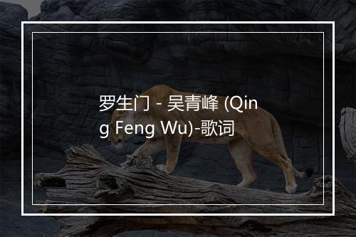 罗生门 - 吴青峰 (Qing Feng Wu)-歌词