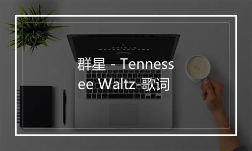 群星 - Tennessee Waltz-歌词