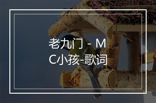 老九门 - MC小孩-歌词