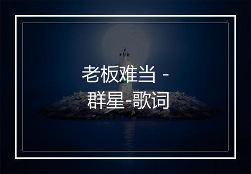 老板难当 - 群星-歌词