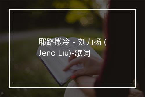 耶路撒冷 - 刘力扬 (Jeno Liu)-歌词