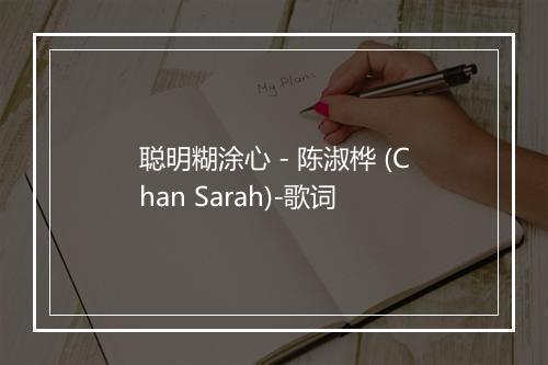 聪明糊涂心 - 陈淑桦 (Chan Sarah)-歌词