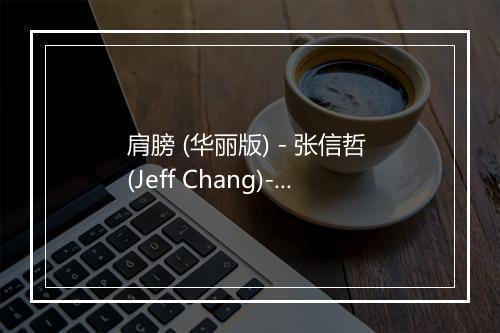 肩膀 (华丽版) - 张信哲 (Jeff Chang)-歌词